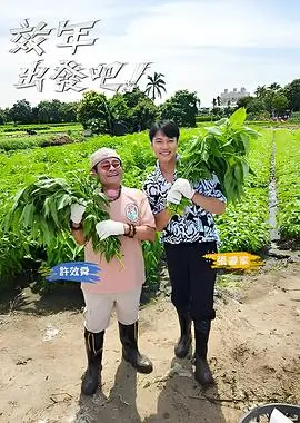 山海厨房综艺缩略图